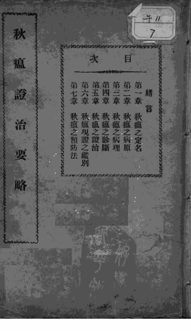 秋瘟证治要略