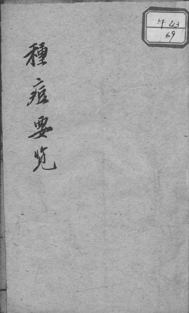 种痘要览