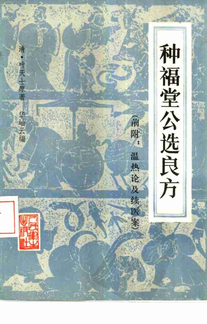 种福堂公选良方