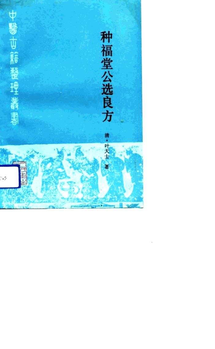 种福堂公选良方