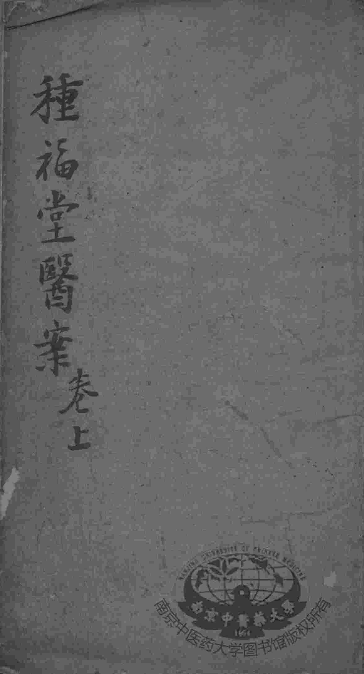 种福堂公选良方