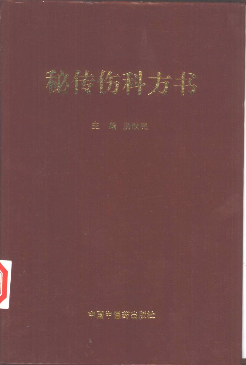 秘传伤科方书