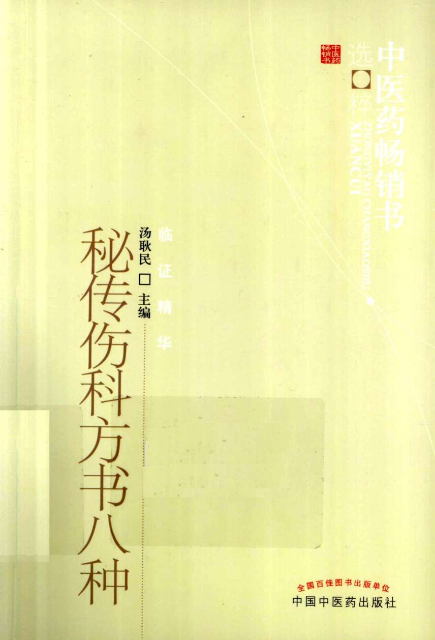 秘传伤科方书八种