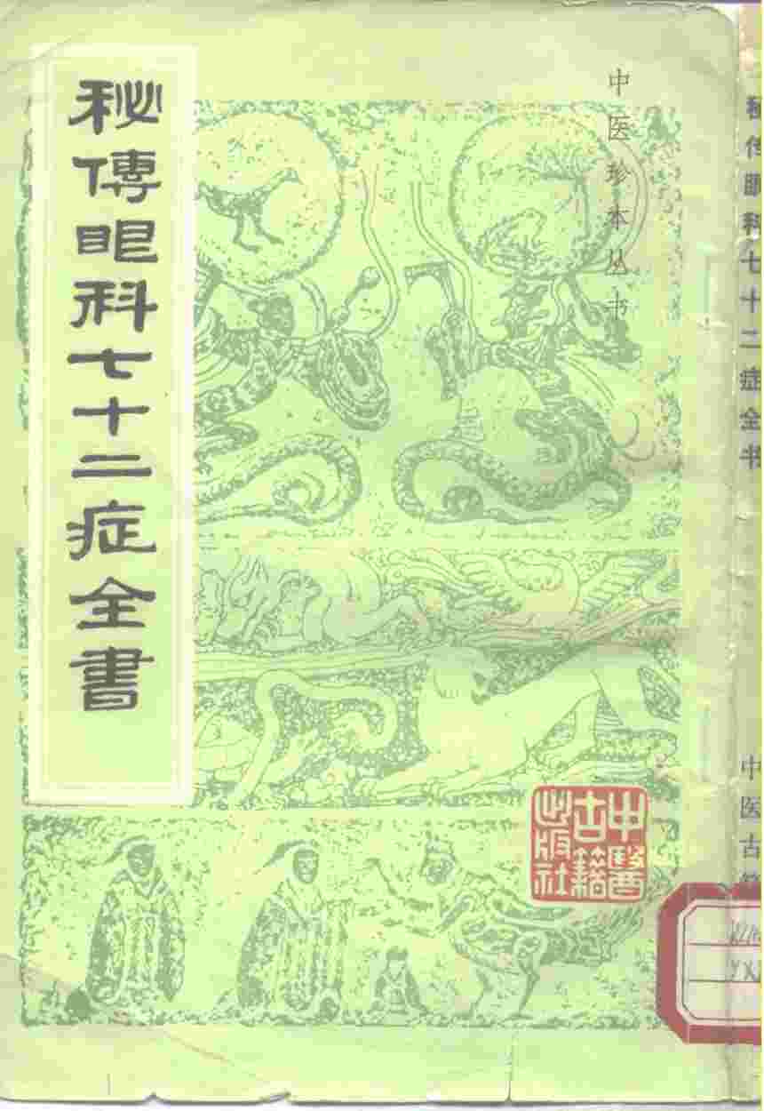 秘传眼科七十二症全书