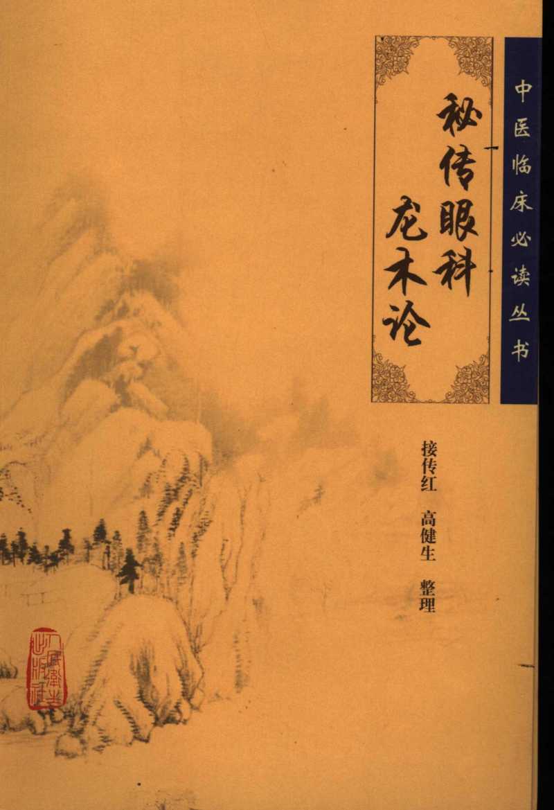 秘传眼科龙木论