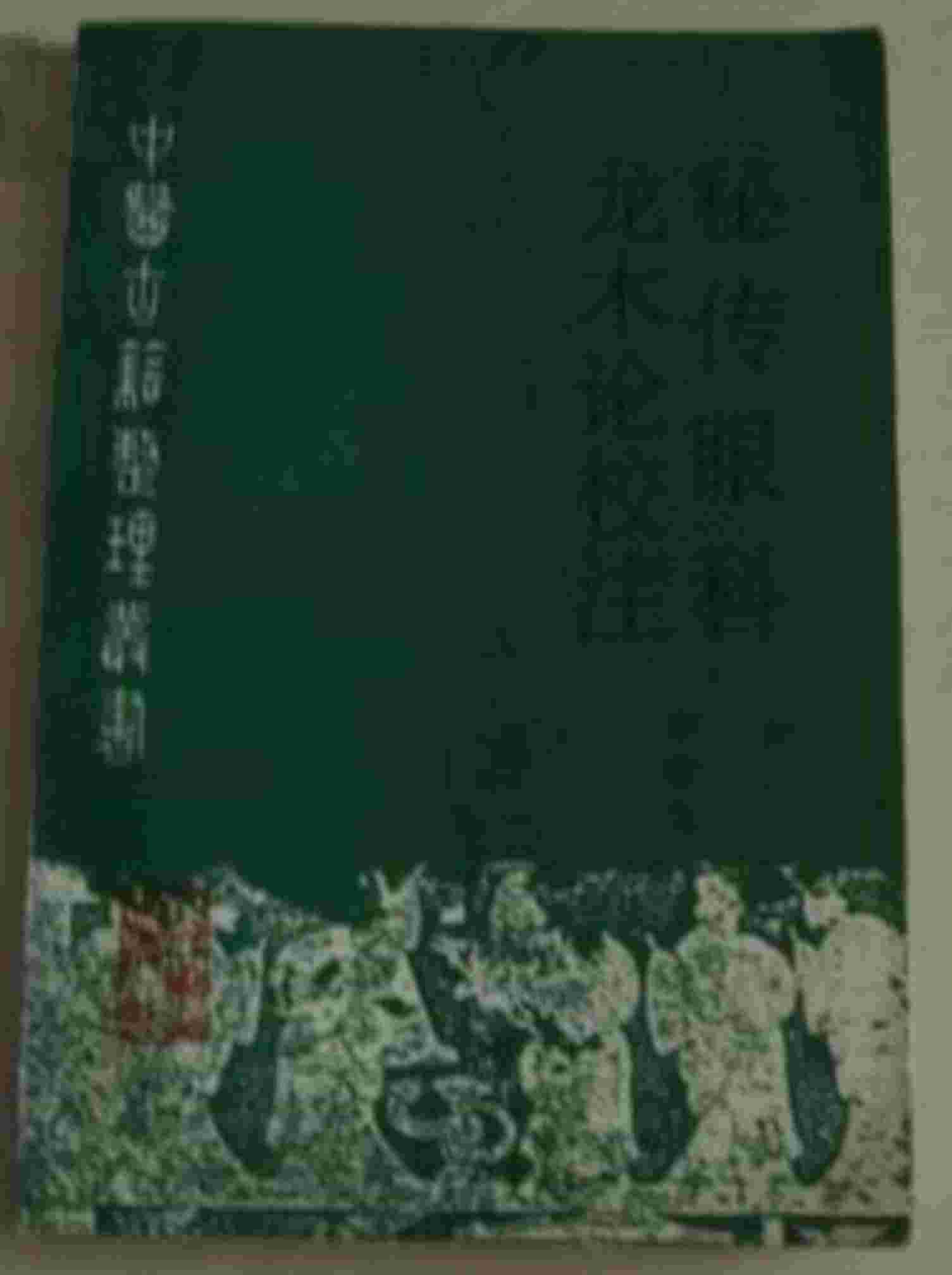 秘传眼科龙木论校注