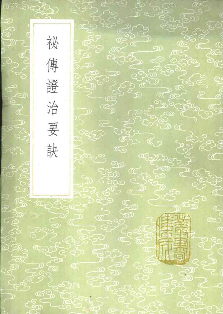 秘传证治要诀