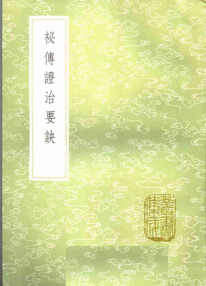 秘传证治要诀