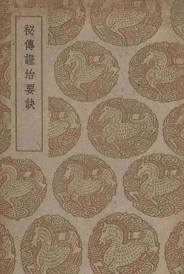 秘传证治要诀