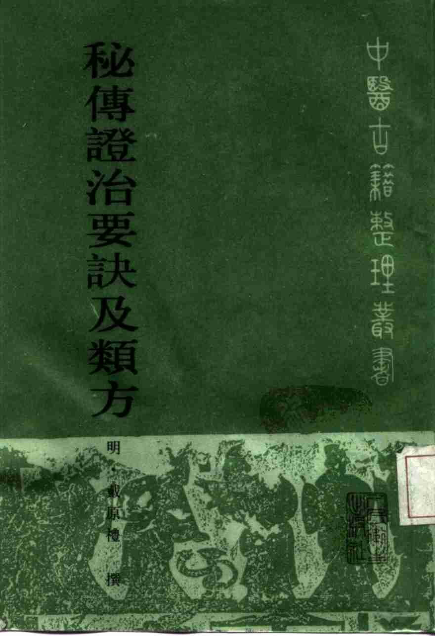 秘传证治要诀及类方