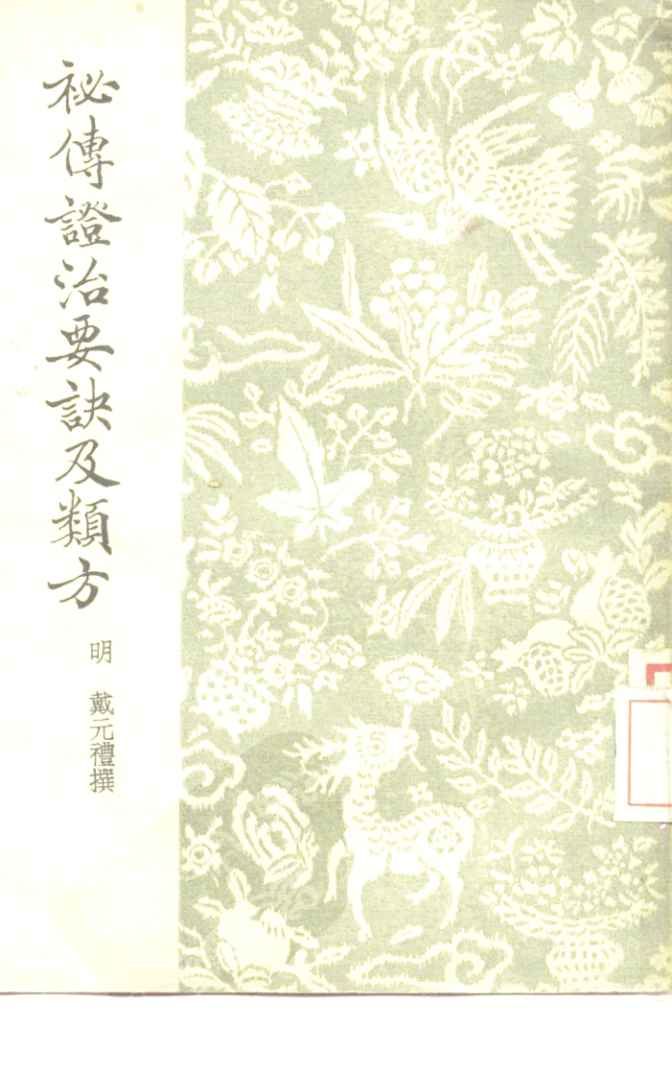 秘传证治要诀及类方