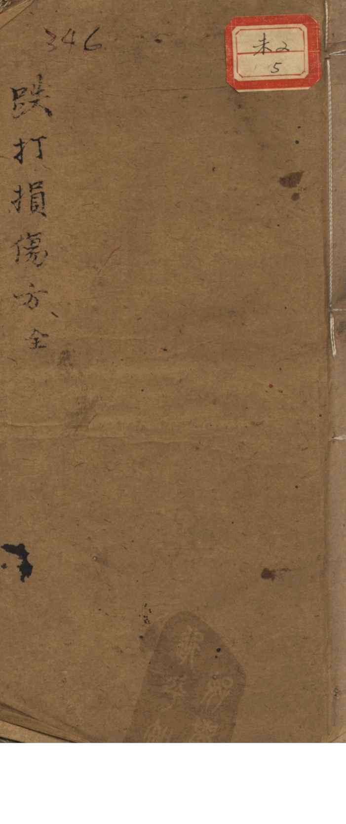 秘传跌打损伤方