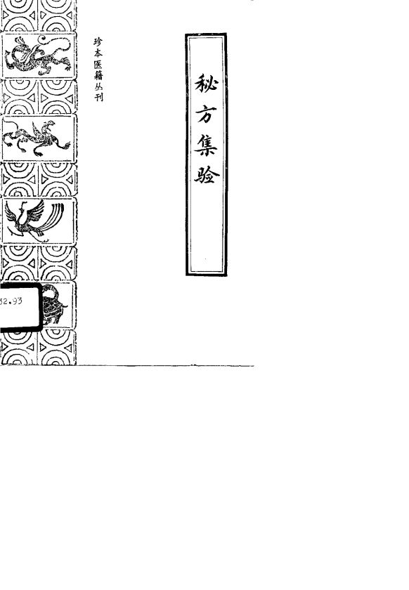 秘方集验