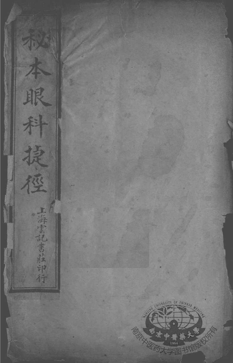 秘本眼科捷径