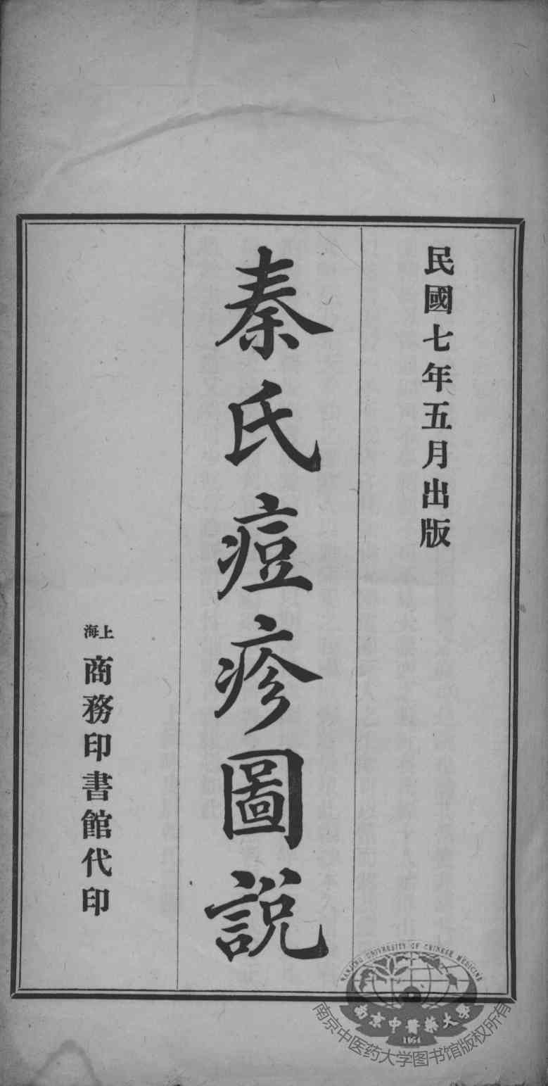 秦氏痘疹图说