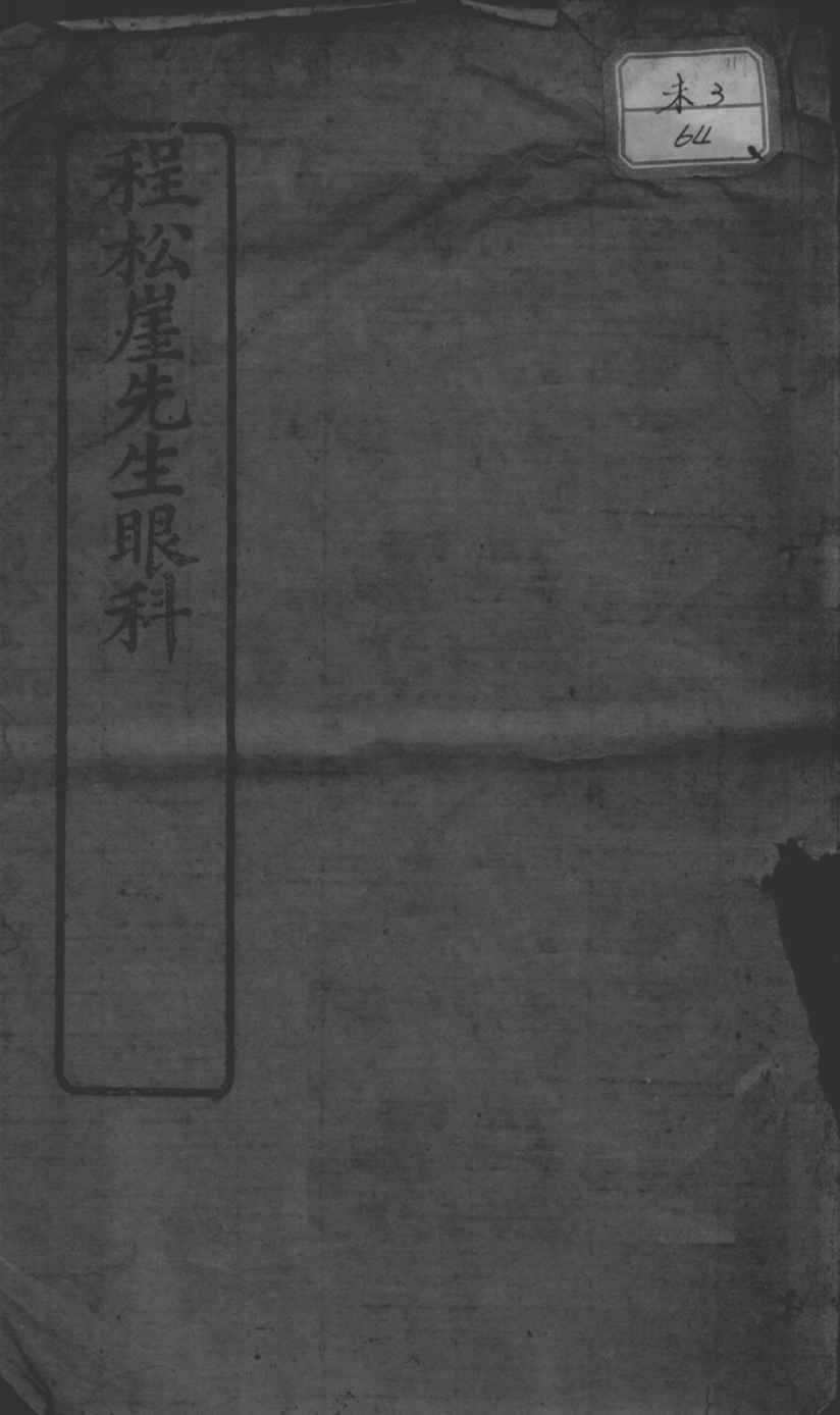 程松崖先生眼科应验良方