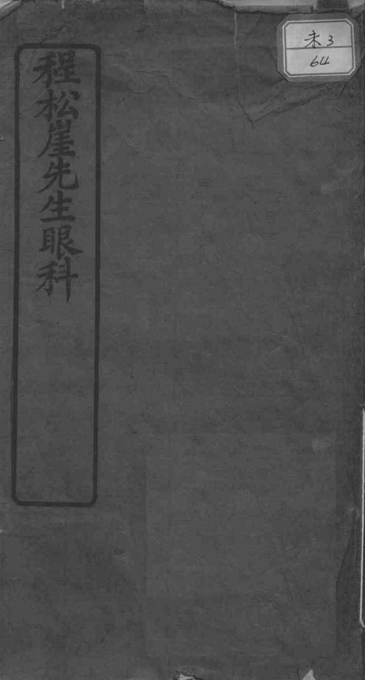 程松崖先生眼科应验良方