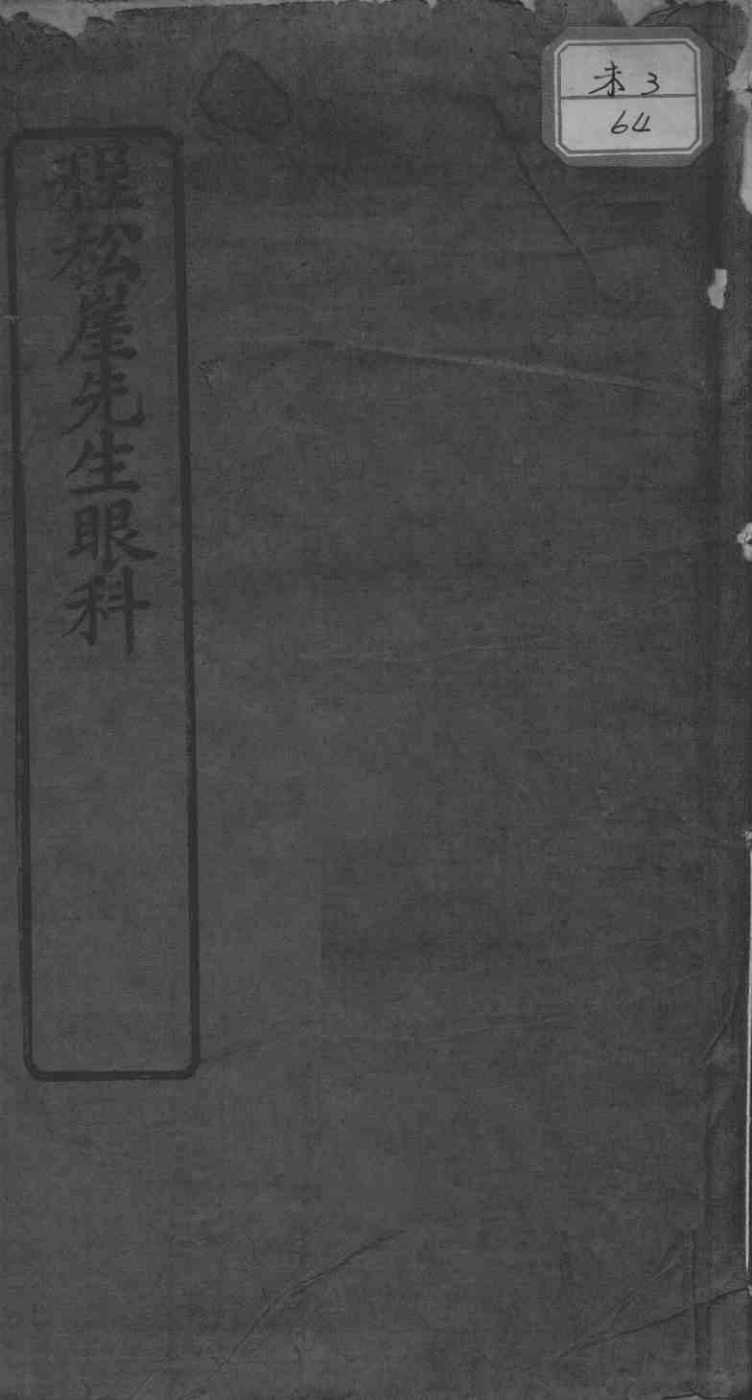 程松崖先生眼科应验良方
