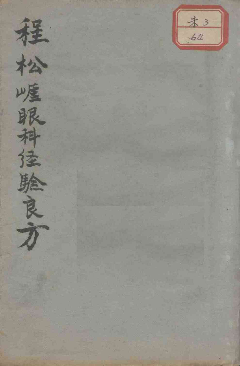 程松崖先生眼科应验良方