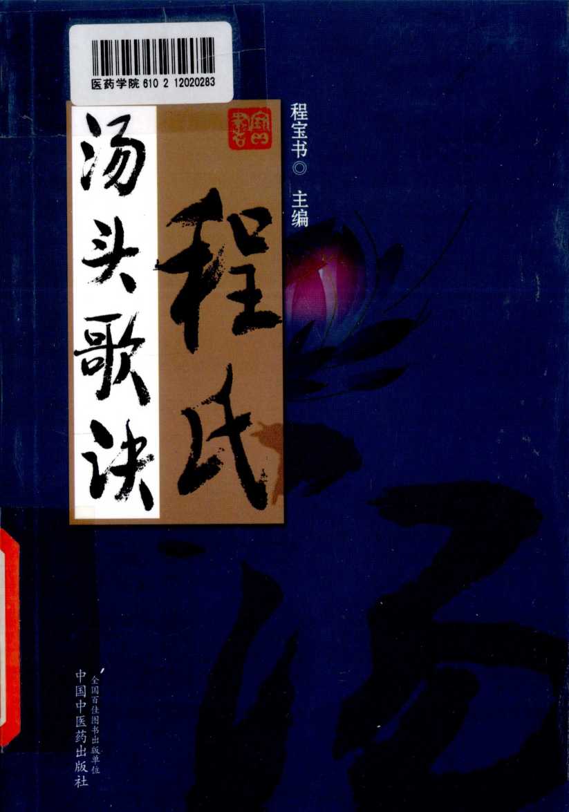 程氏汤头歌诀