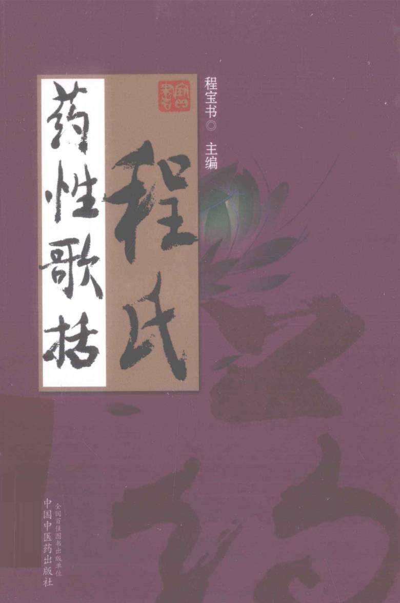 程氏药性歌括