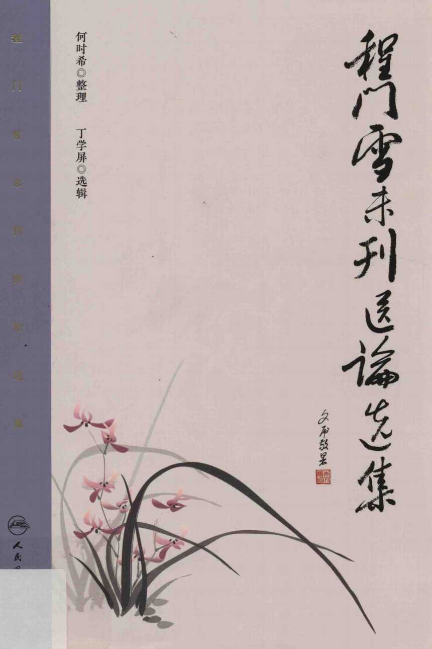 程门雪未刊医论选集