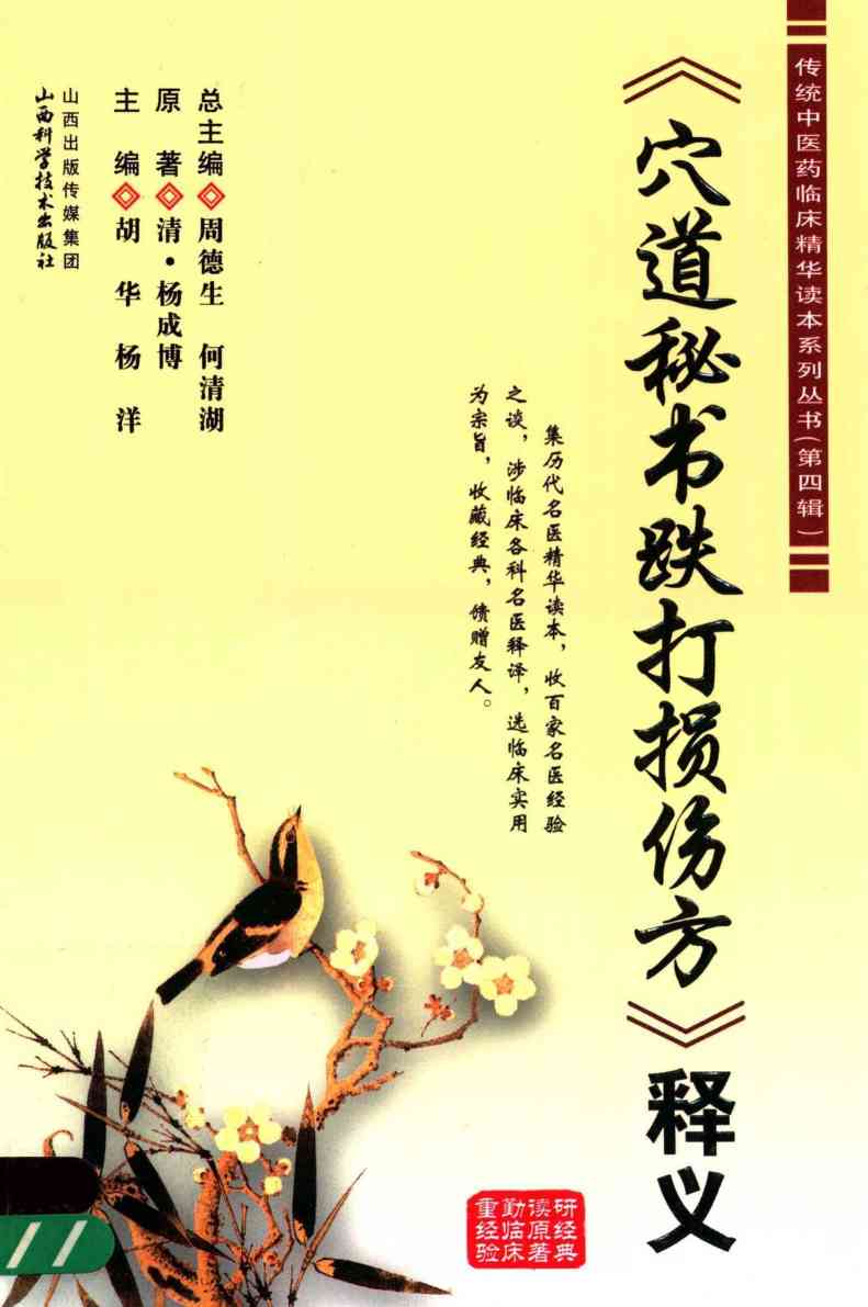 穴道秘书跌打损伤方