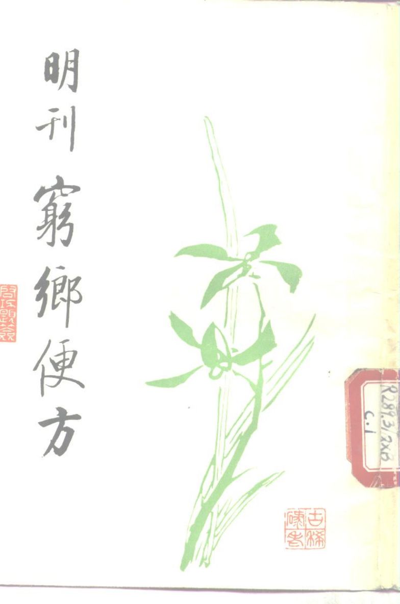 穷乡便方