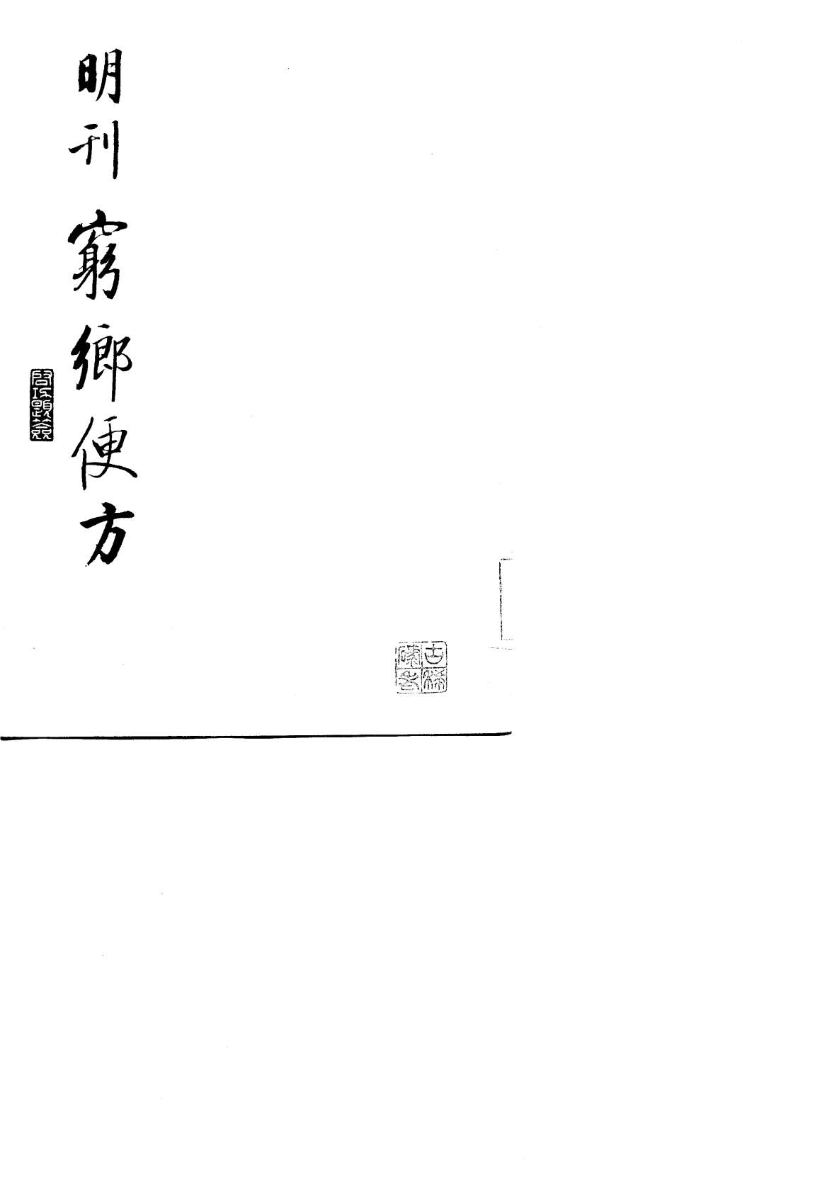 穷乡便方