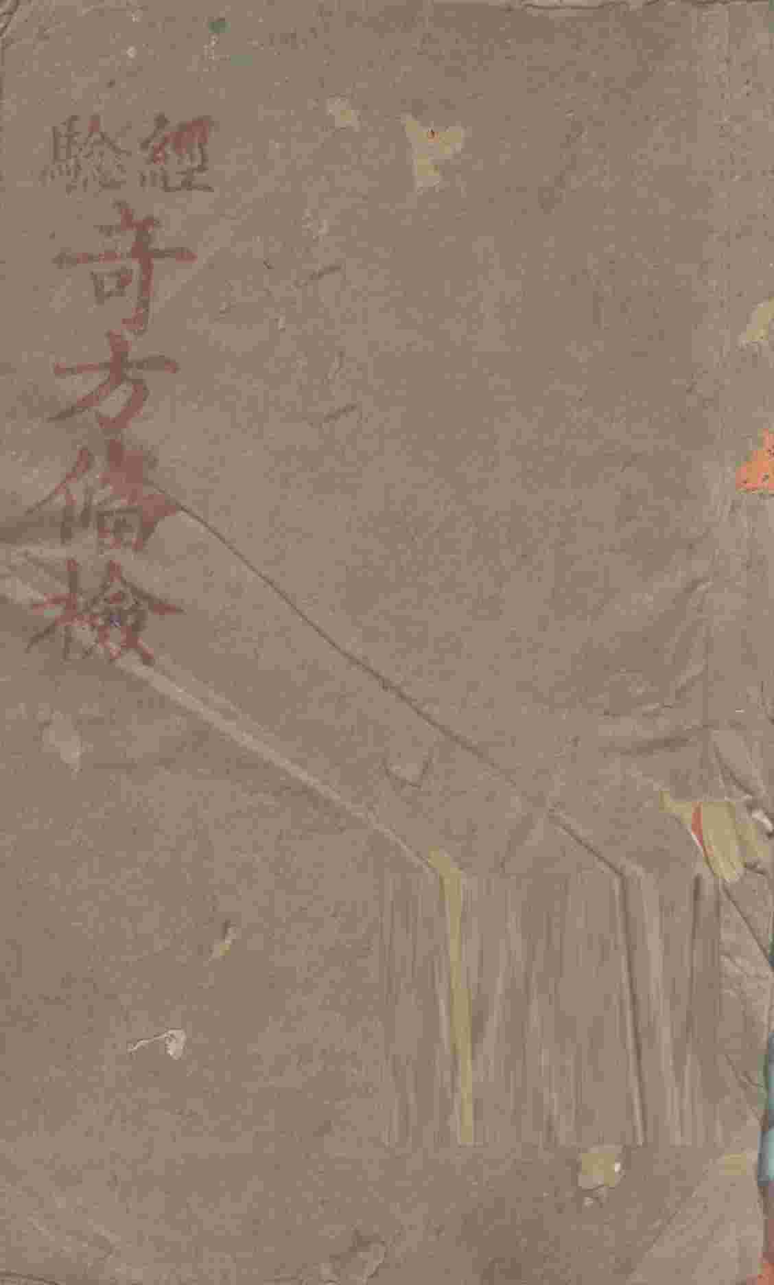竒方备检