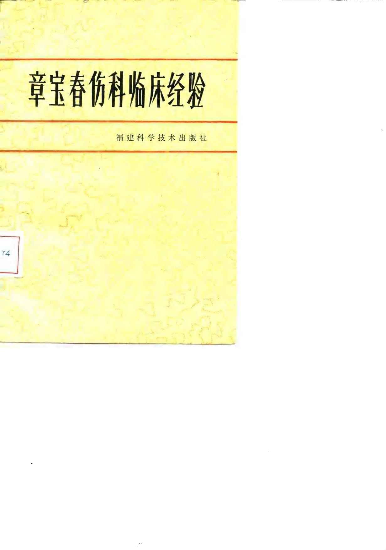 章宝春伤科临床经验