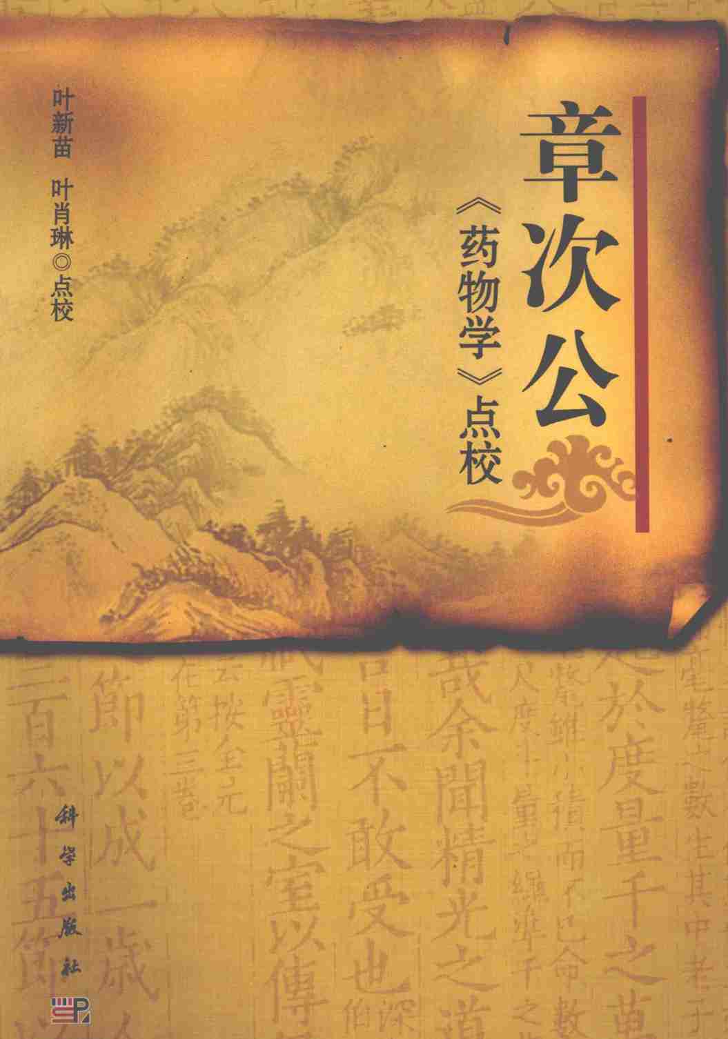 章次公《药物学》点校