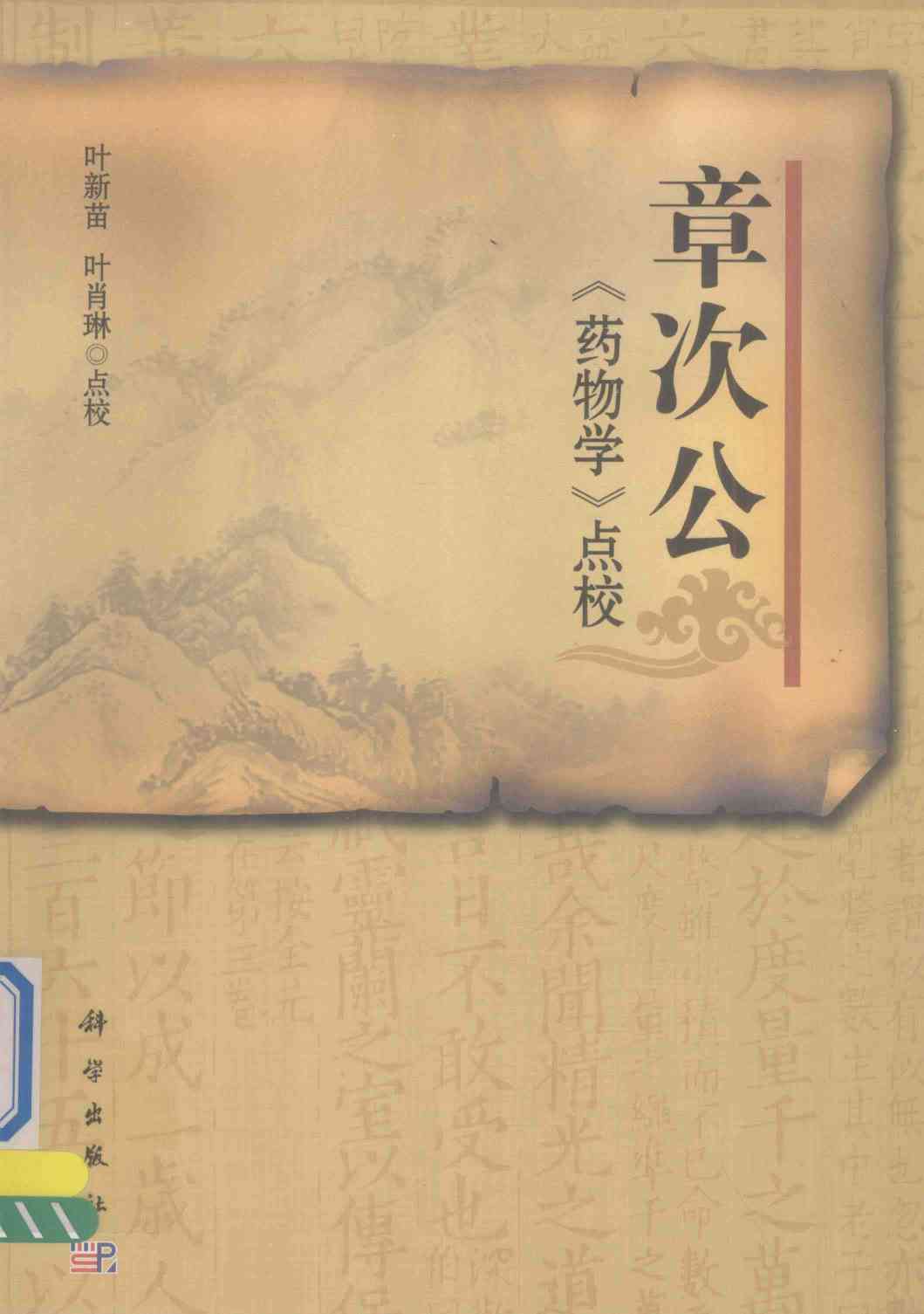 章次公《药物学》点校