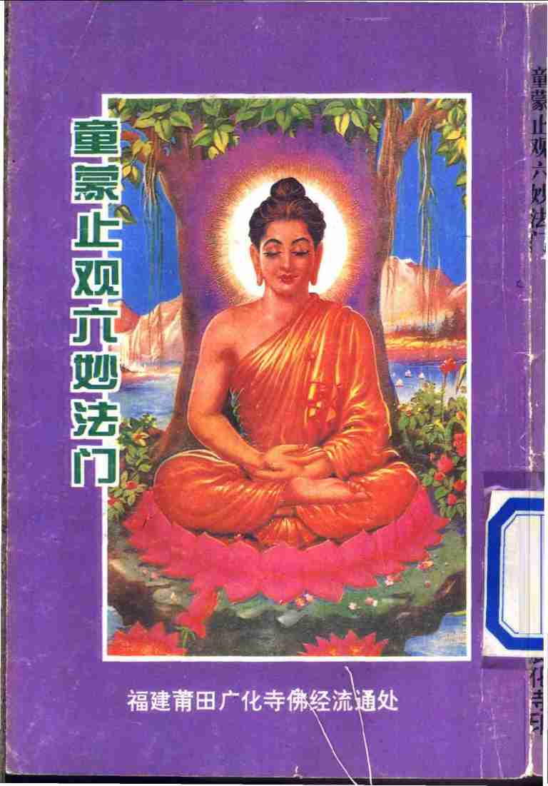 童蒙止观六妙法门