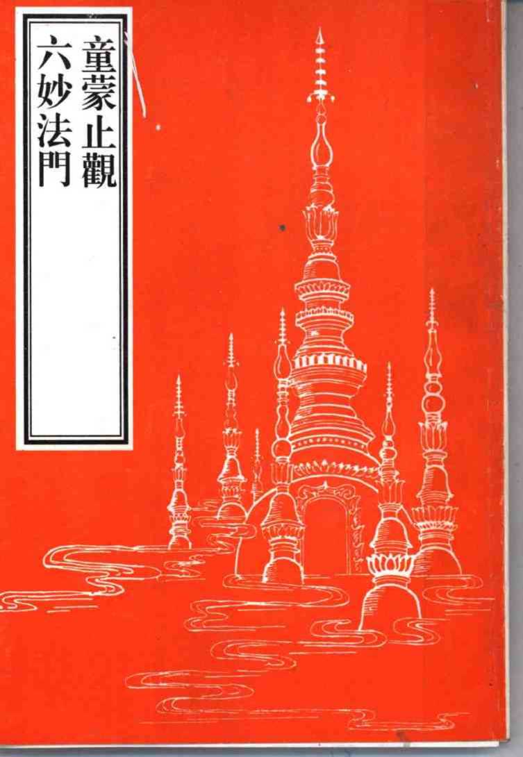 童蒙止观六妙法门