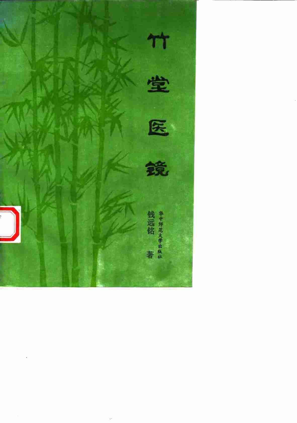 竹堂医镜