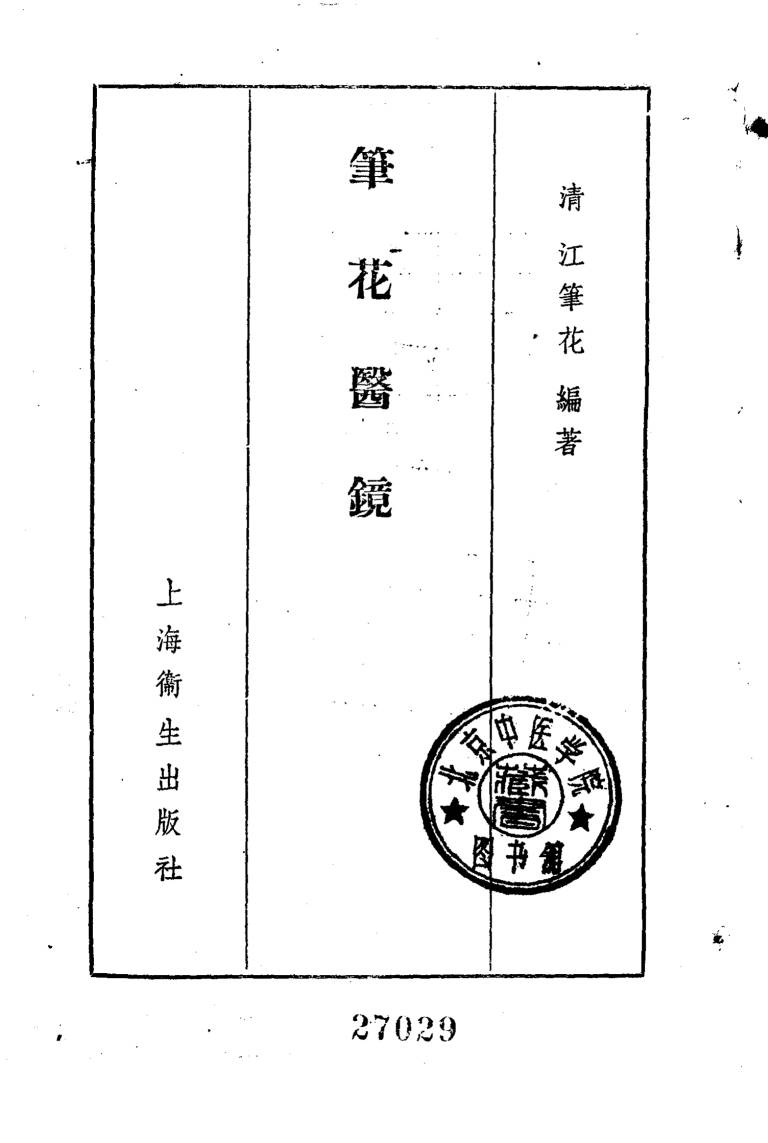 笔花医镜