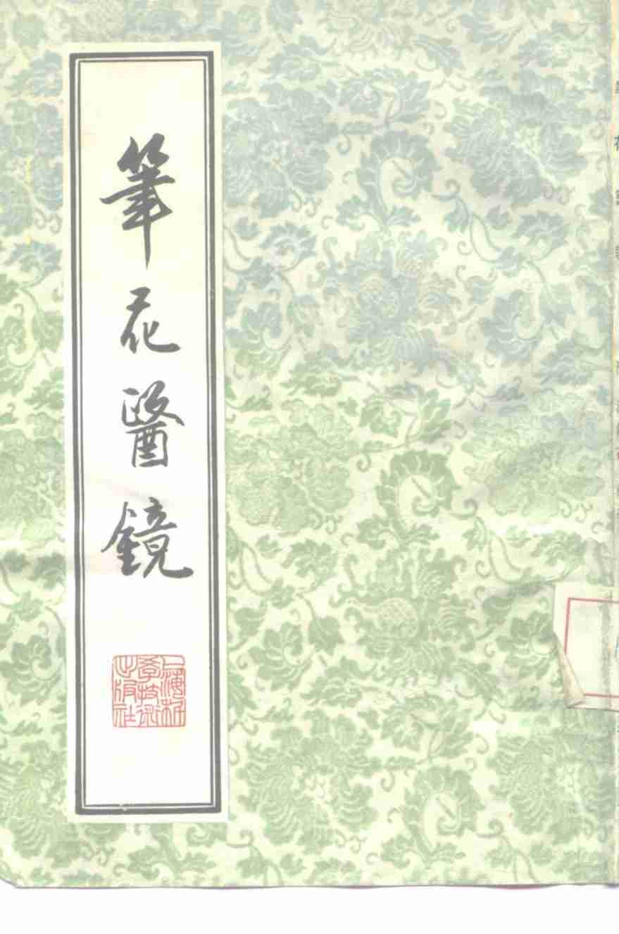 笔花医镜