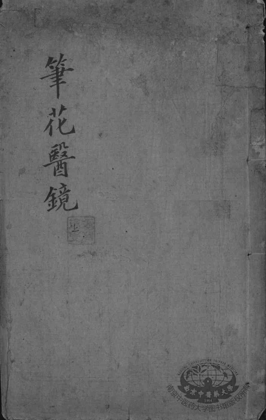 笔花医镜