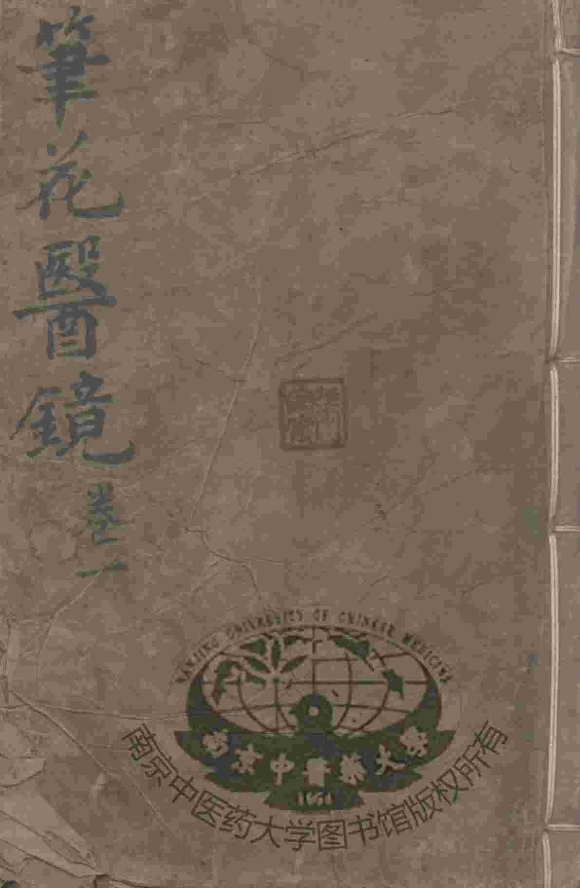 笔花医镜