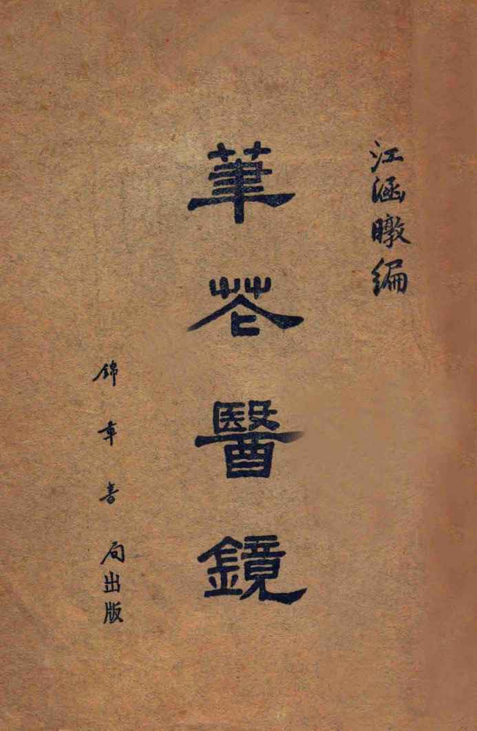 笔花医镜