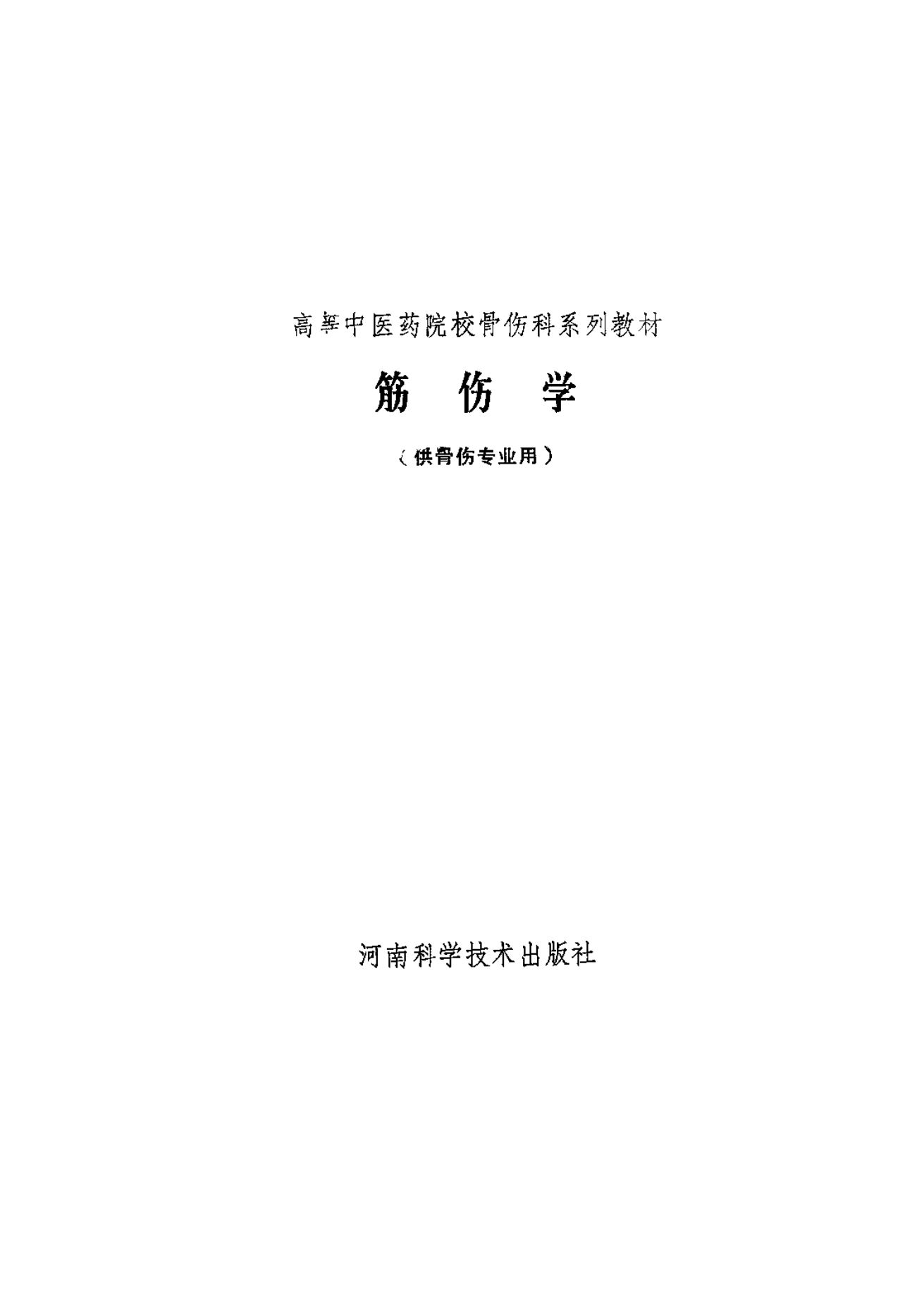 筋伤学