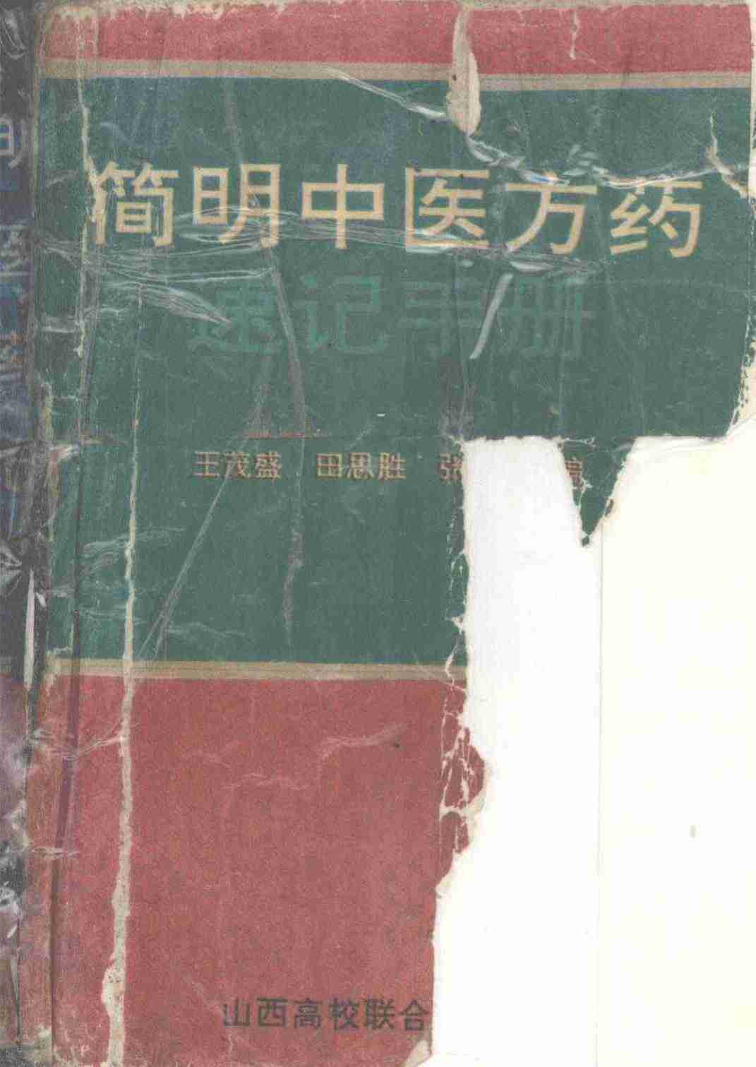 简明中医方药速记手册