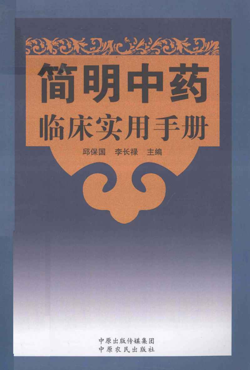 简明中药临床实用手册