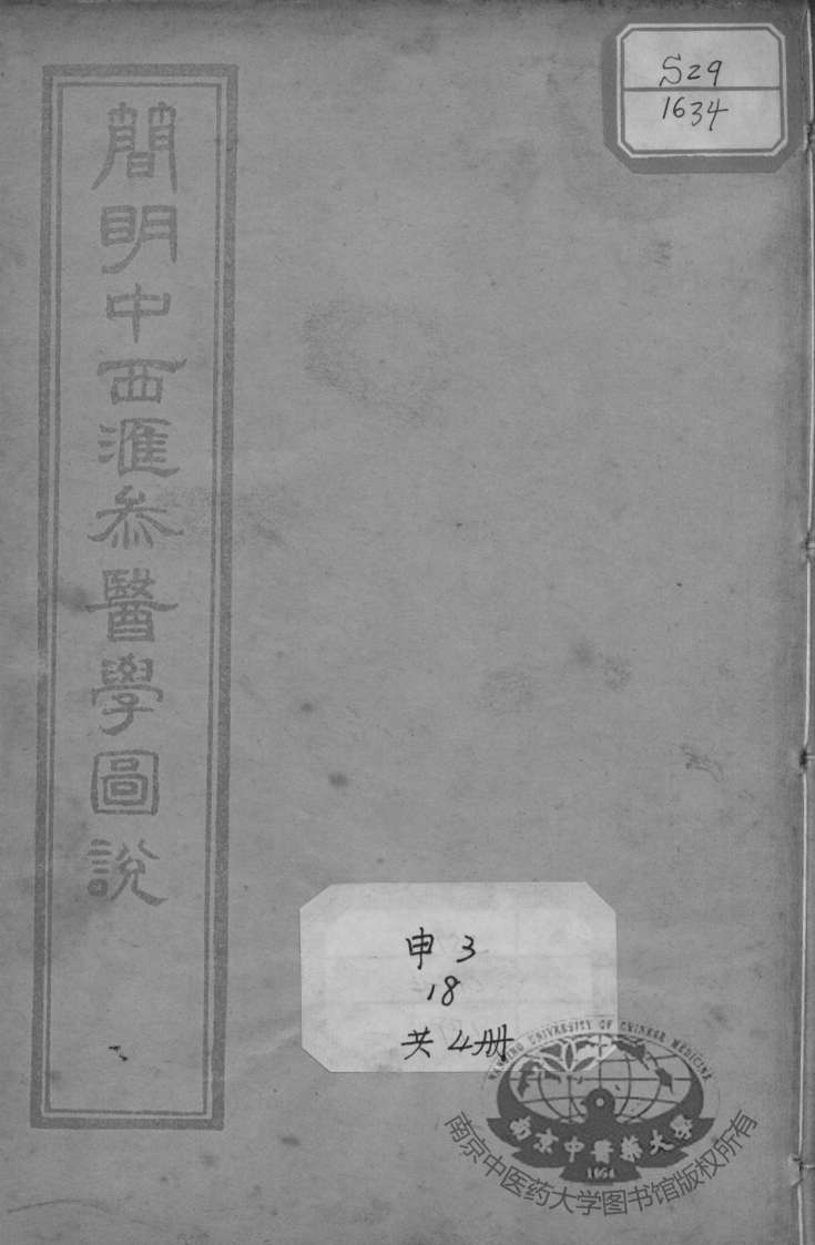 简明中西汇参医学图说