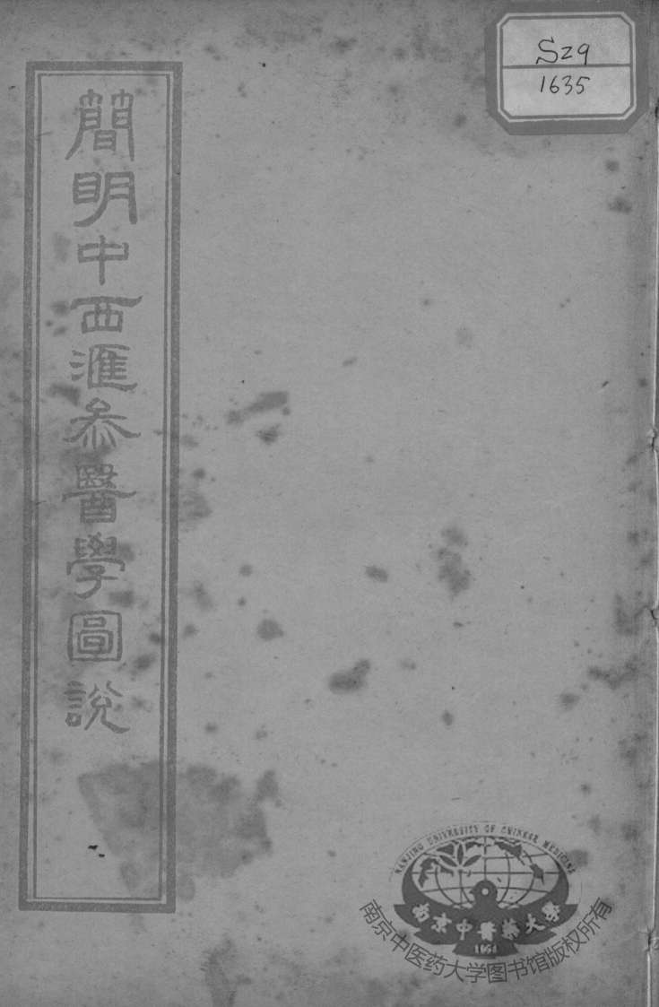 简明中西汇参医学图说