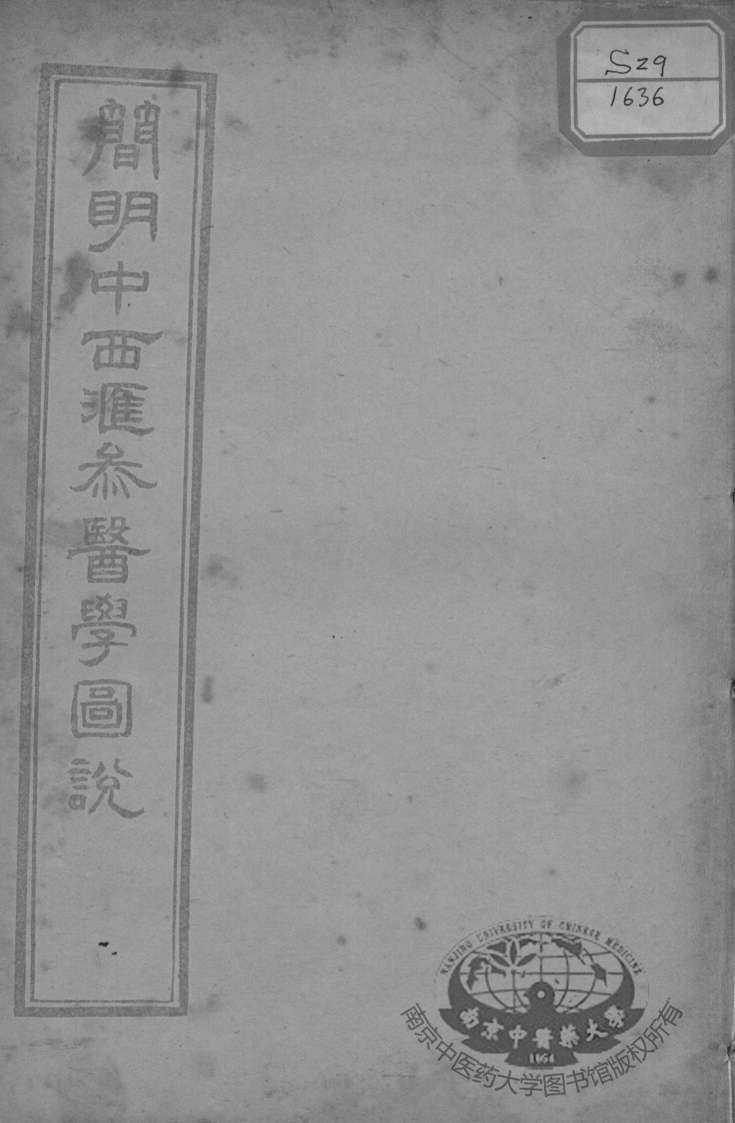 简明中西汇参医学图说