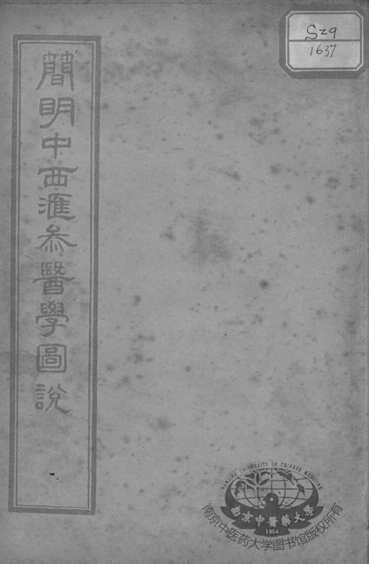 简明中西汇参医学图说