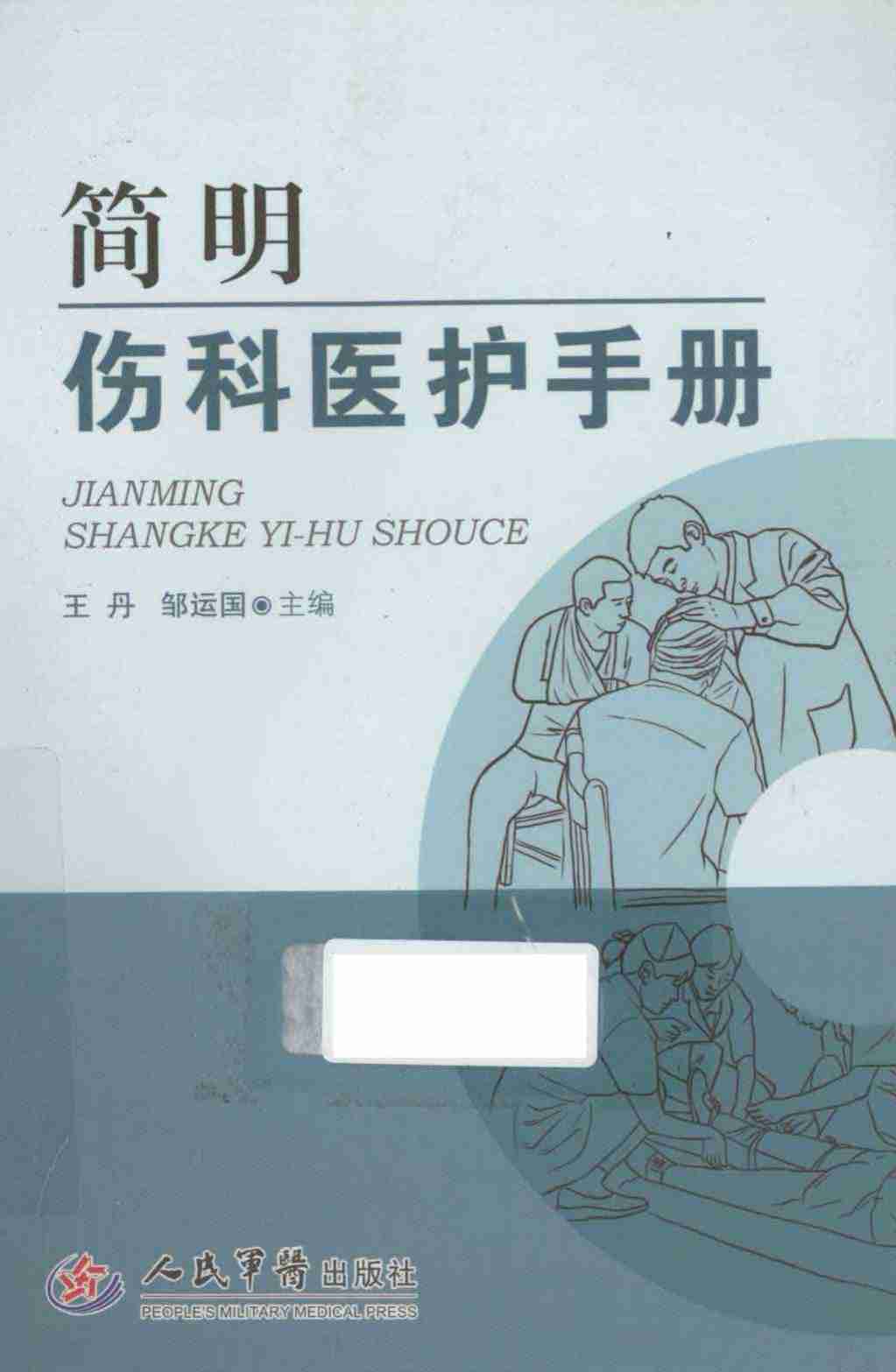 简明伤科医护手册