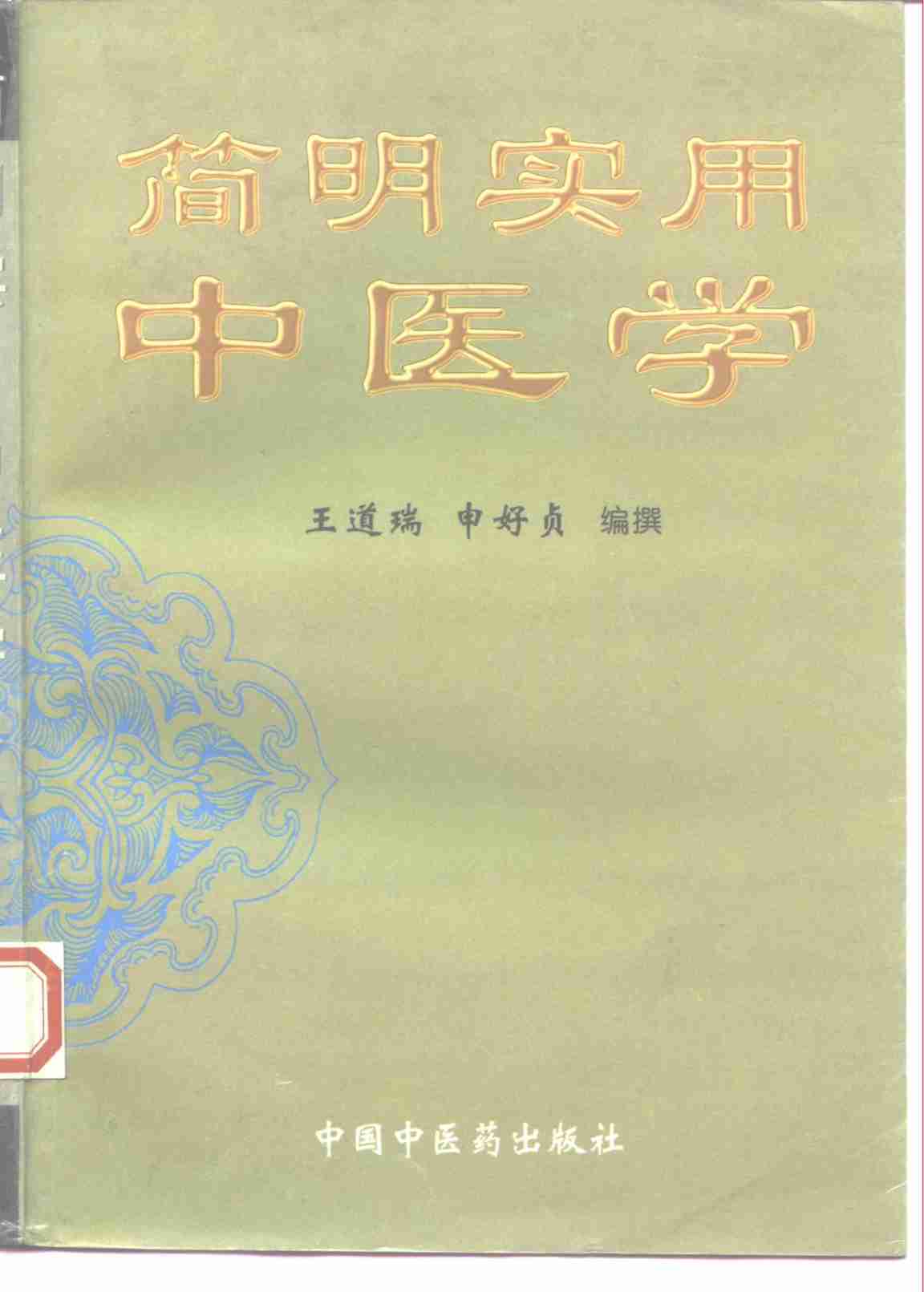 简明实用中医学